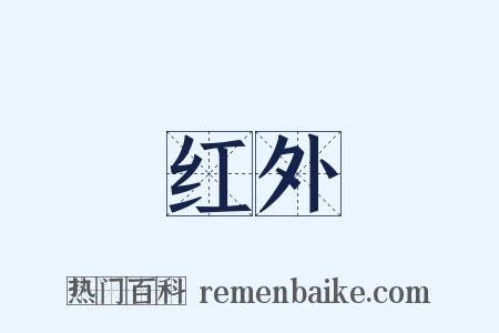 红外是什么意思的图片